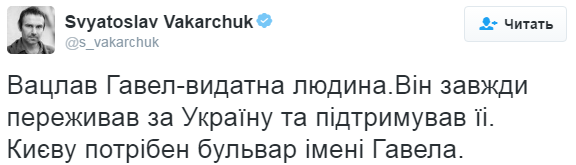 Вакарчук считает, что в Киеве должен появиться бульвар Вацлава Гавела