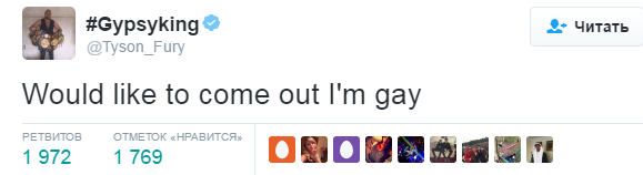 Тайсон Фьюри заявил, что он гей