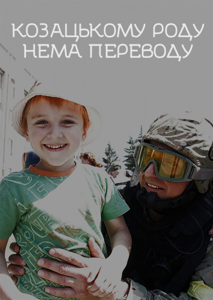 "Не той козак, хто боїться собак": в сети появились плакаты в поддержку воинов АТО