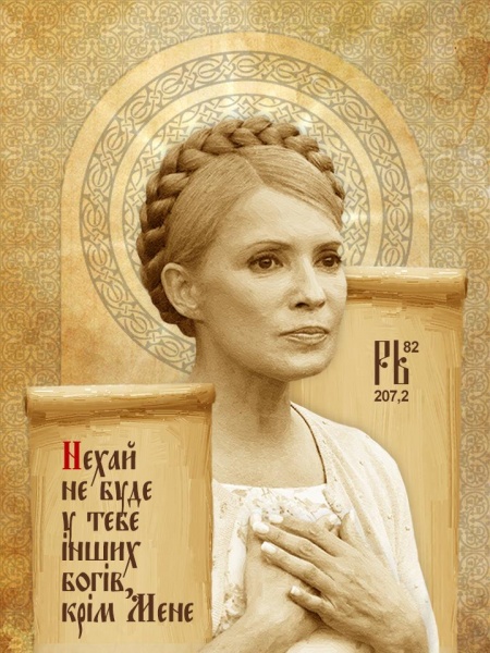 Аминь: украинских политиков "канонизировали"