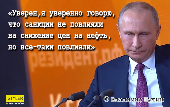 Пресс-конференция Путина: 10 самых нелепых и курьезных цитат президента РФ