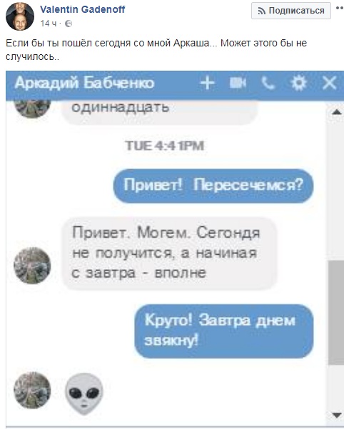 &quot;Если бы ты пошел со мной&quot;: друг Бабченко опубликовал переписку с журналистом в последний день его жизни