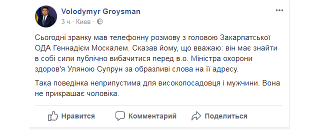 Москаль відповів на вимогу вибачитися перед міністром: "Перша повинна попросити вибачення Супрун"