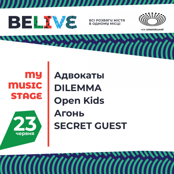 Фестиваль BELIVE: оголошено повний лайнап української сцени