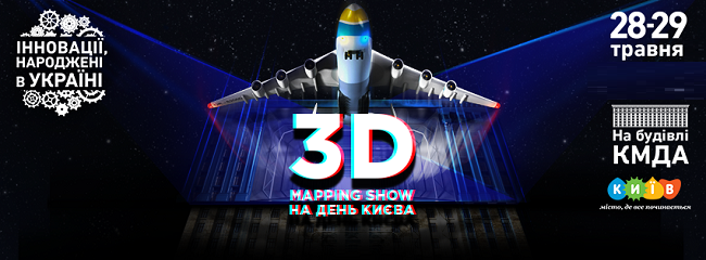 на площади перед Киевской городской государственной администрацией покажут  3D mapping шоу