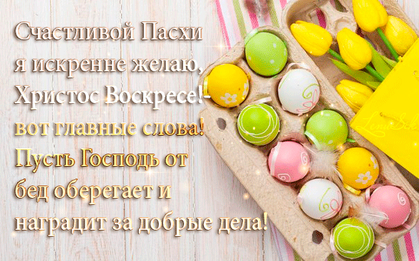 Великдень 2020: найкрасивіші і найщиріші вітання у листівках і віршах