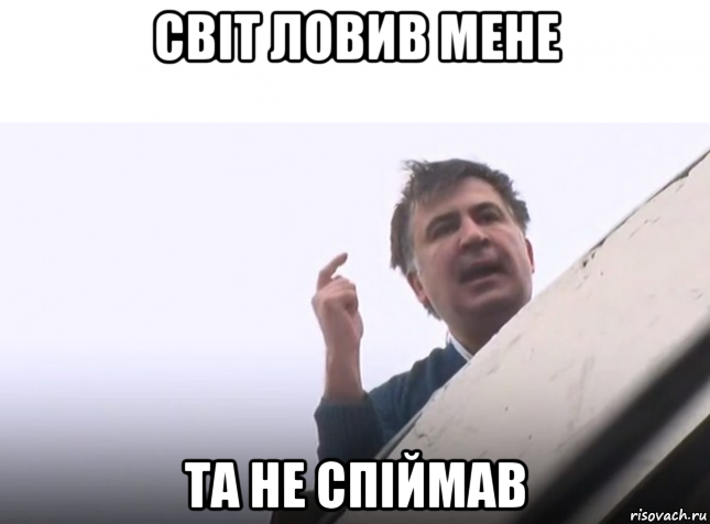 Фотожабы на Саакашвили: "Світ ловив мене, та не спіймав"