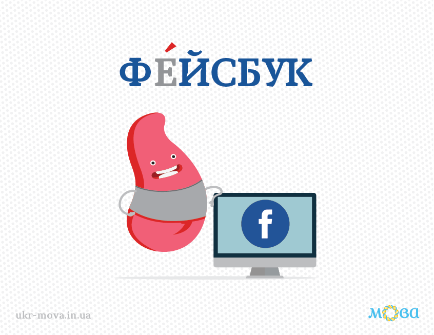 Правильное ударение в слове "Фейсбук": украинский профессор расставил точки над "і"