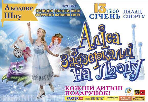 У Києві відбудеться прем'єра казкового шоу "Аліса в Задзеркаллі на льоду"