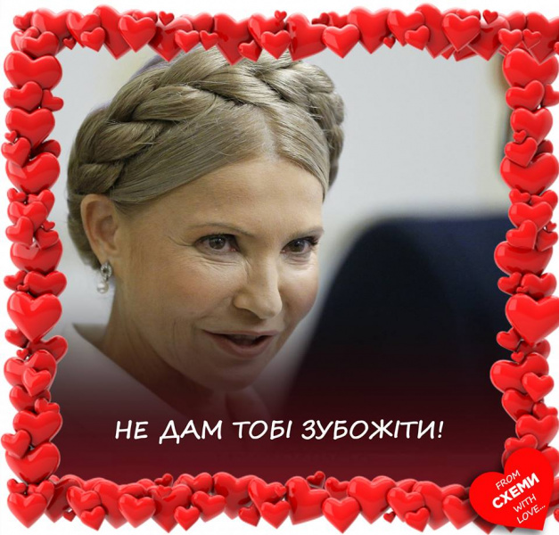 День Святого Валентина: українські політики стали героями комічних колажів