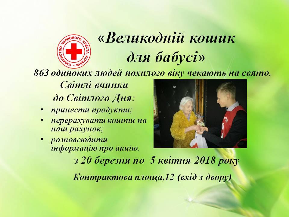 Светлый праздник Пасхи: киевлян приглашают помочь одиноким пожилым людям