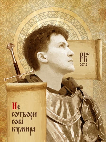 Аминь: украинских политиков "канонизировали"