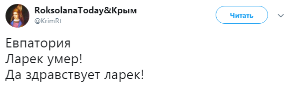 "Ларек умер": в сети показали свежее фото из оккупированного Крыма