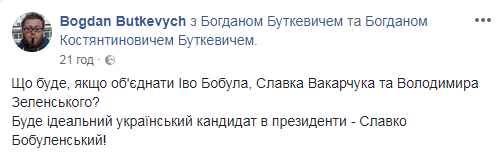 "Славко Бобуленский": украинцы нашли идеального кандидата в президенты