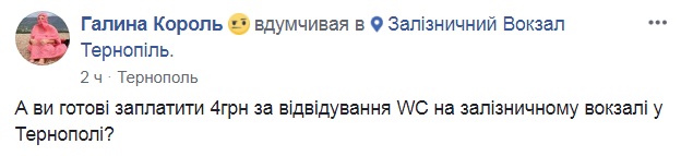 "А ви готові платити?": у мережі обурилися платним туалетом на вокзалі Тернополя