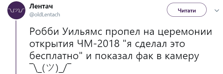"Я зробив це безкоштовно": Роббі Вільямс показав середній палець на ЧС-2018 (відео)