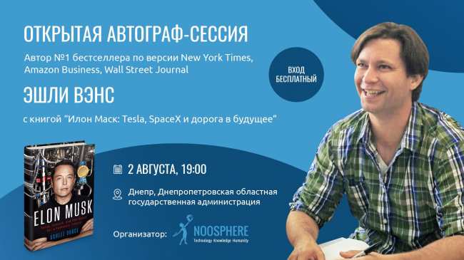 В Днепропетровской ОГА пройдет встреча с Эшли Вэнсом, биографом Илона Маска – Юрий Голик