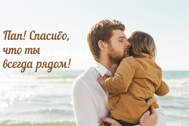 День отца 2021: теплые поздравления для самых лучших пап в мире