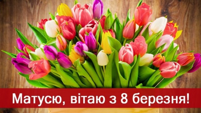 Листівки з 8 березня: гарні вірші і картинки для вітання