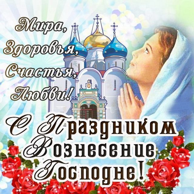 Вознесение 2020: красивые открытки и поздравления для любимых людей