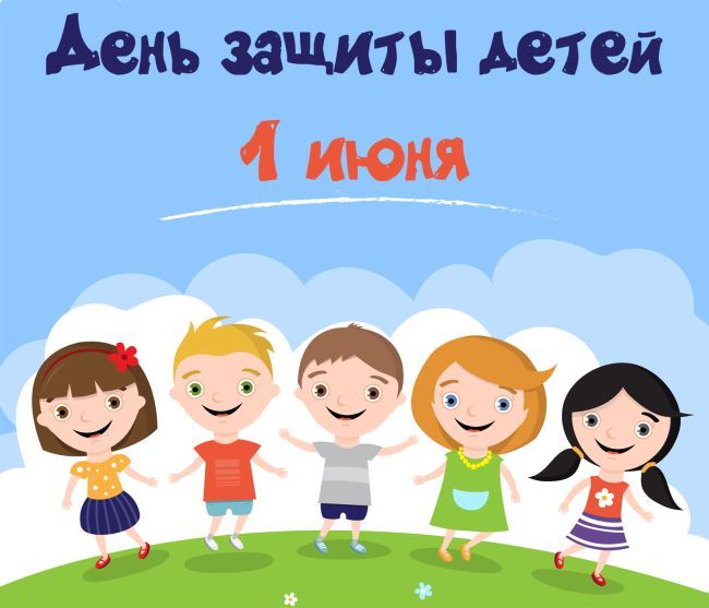 День защиты детей: красивые открытки и поздравления с важным праздником