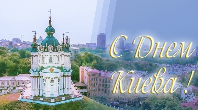 День Киева 2020: красивые открытки и поздравления с любимым праздником
