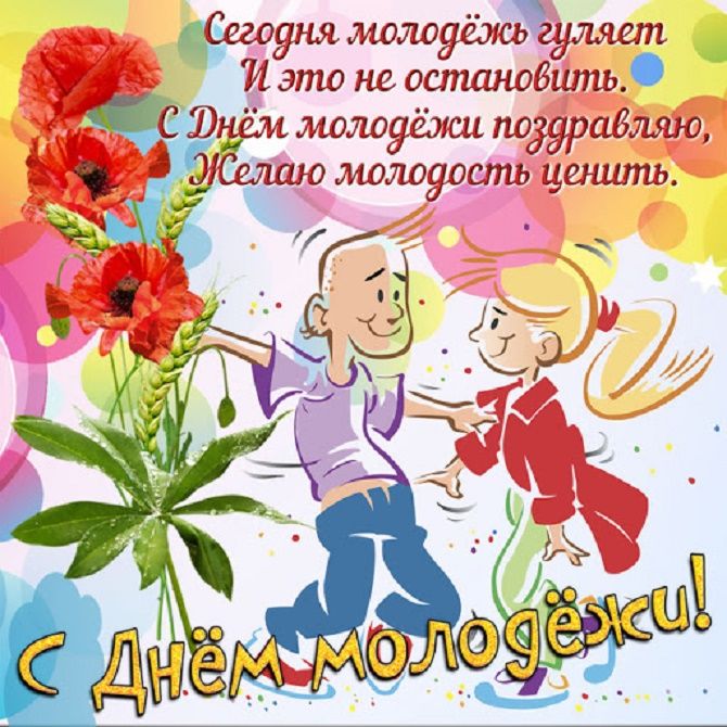 День молодежи 2021: красивые открытки и поздравления с ярким праздником
