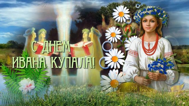 Ивана Купала 2021: яркие поздравления в стихах, открытках и видео с колоритным праздником