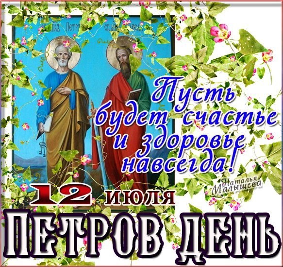 Красивые поздравления с Петра и Павла в прозе, стихах и открытках