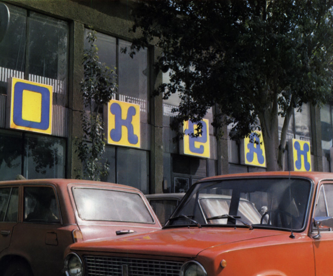 Редкие фото Запорожья 1970-х