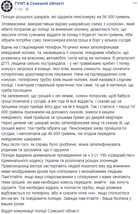 &quot;Ваш внук в беде&quot;: в Сумах мошенники выманили у старушки 56 тыс. грн