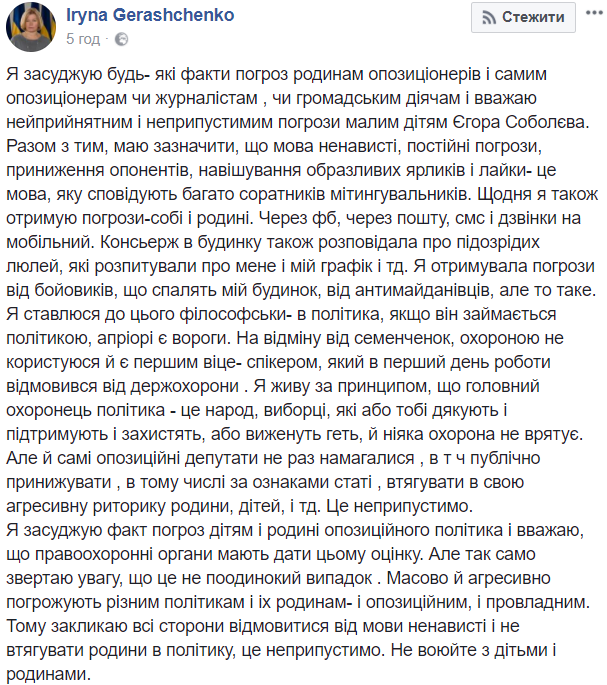 &quot;Получала от боевиков&quot;: Геращенко поддержала Соболева и рассказала об угрозах своей семье