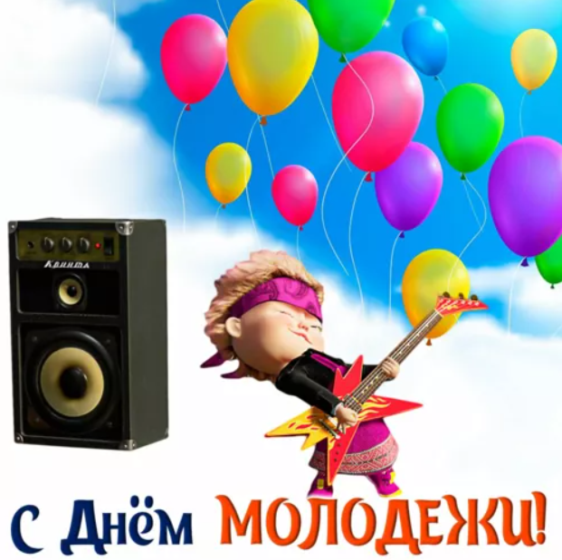День молодежи 2021: красивые открытки и поздравления с ярким праздником