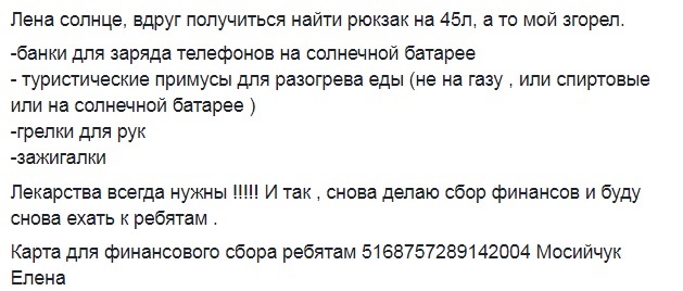 &quot;Критические нужды у ребят&quot;: волонтер попросила украинцев помочь бойцам АТО