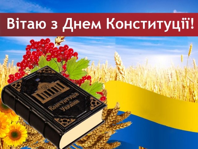 День Конституции Украины 2020: красивые открытки и поздравления с важным праздником