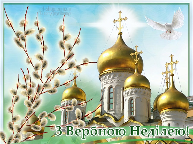 Вербна неділя 2020: гарні привітання в картинках і листівках