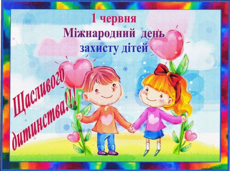 День захисту дітей: гарні листівки і привітання з важливим святом