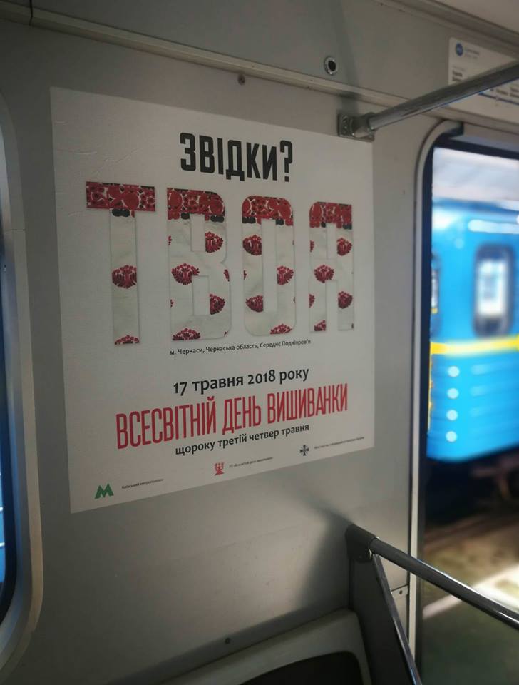 "День вышиванки": в киевском метро подготовили просветительскую акцию о традиционных орнаментах