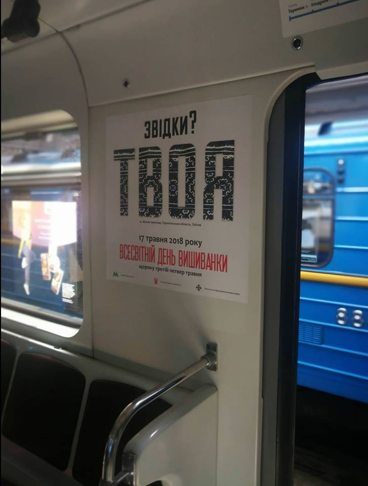 "День вышиванки": в киевском метро подготовили просветительскую акцию о традиционных орнаментах
