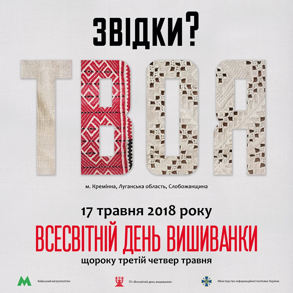 "День вышиванки": в киевском метро подготовили просветительскую акцию о традиционных орнаментах