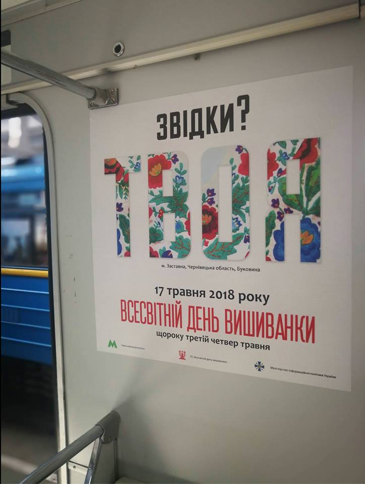 "День вышиванки": в киевском метро подготовили просветительскую акцию о традиционных орнаментах