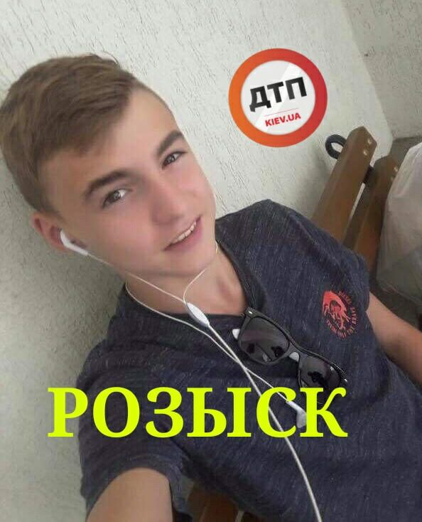 Помогите найти: в Киеве разыскивают 15-летнего подростка