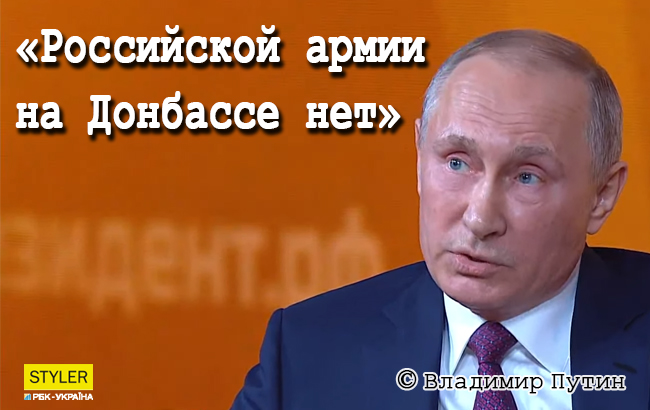 Пресс-конференция Путина: 10 самых нелепых и курьезных цитат президента РФ