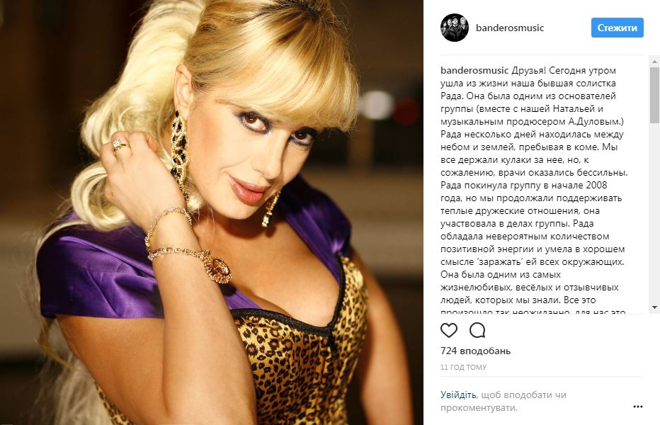 Учасники "Банд'Эрос" назвали причину смерті екс-солістки гурту