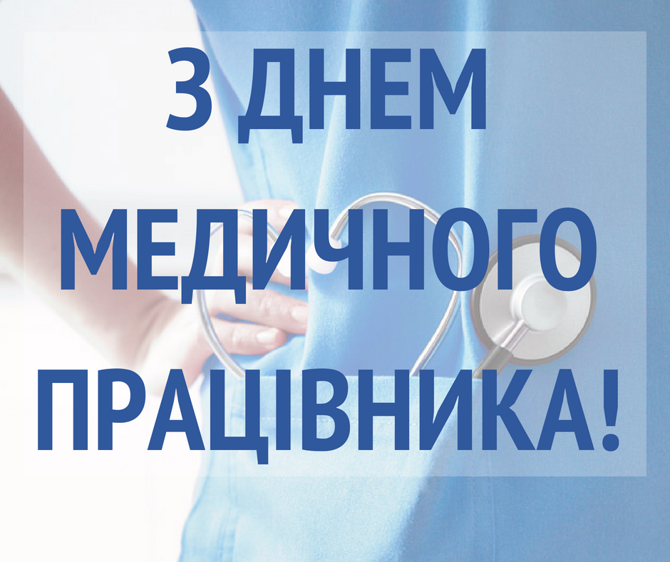 "Світ стає кращим, здоровішим і щасливішим": Уляна Супрун привітала з Днем медпрацівника