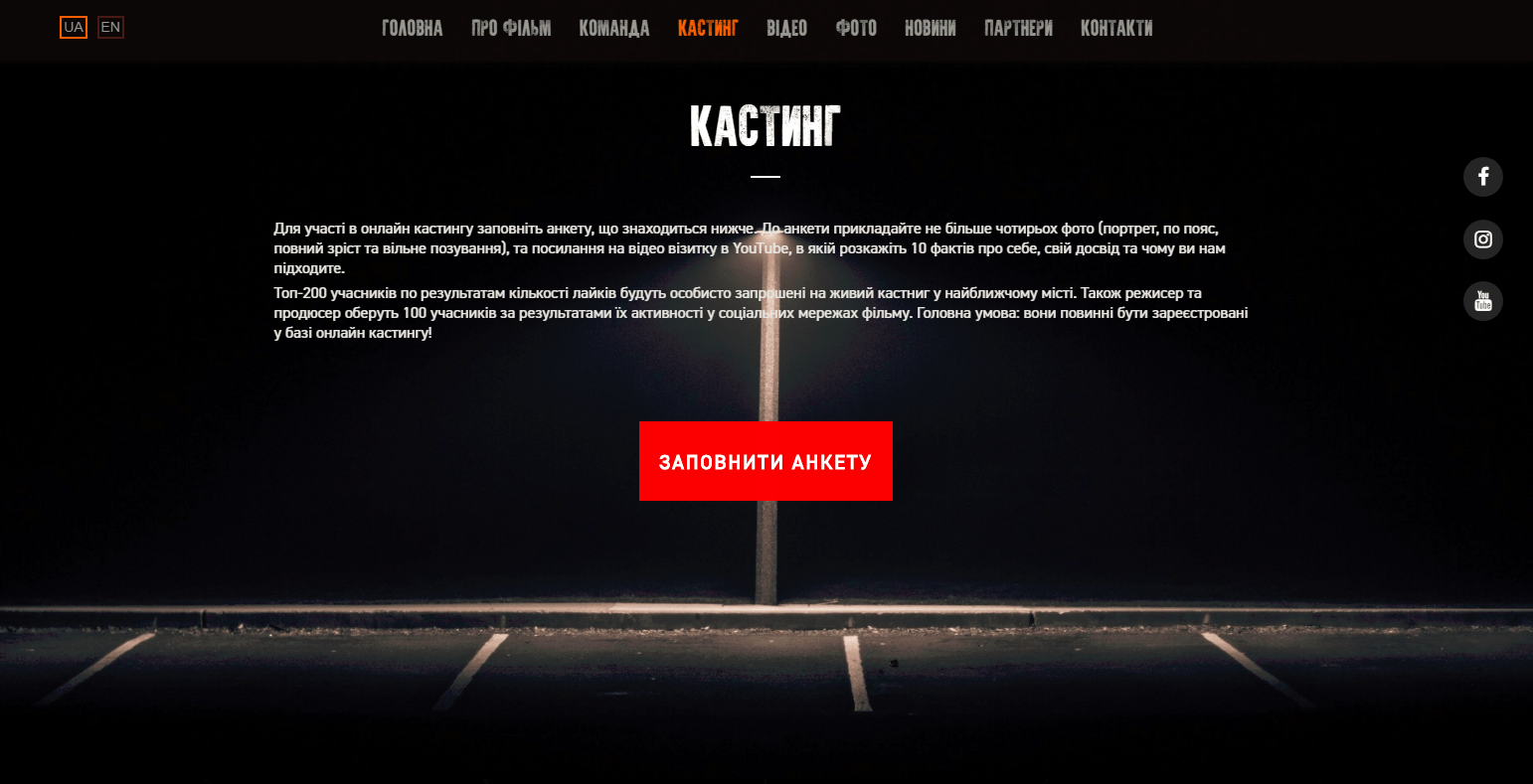 "Понад усе": стартовал всеукраинский кастинг для первого украинского блокбастера