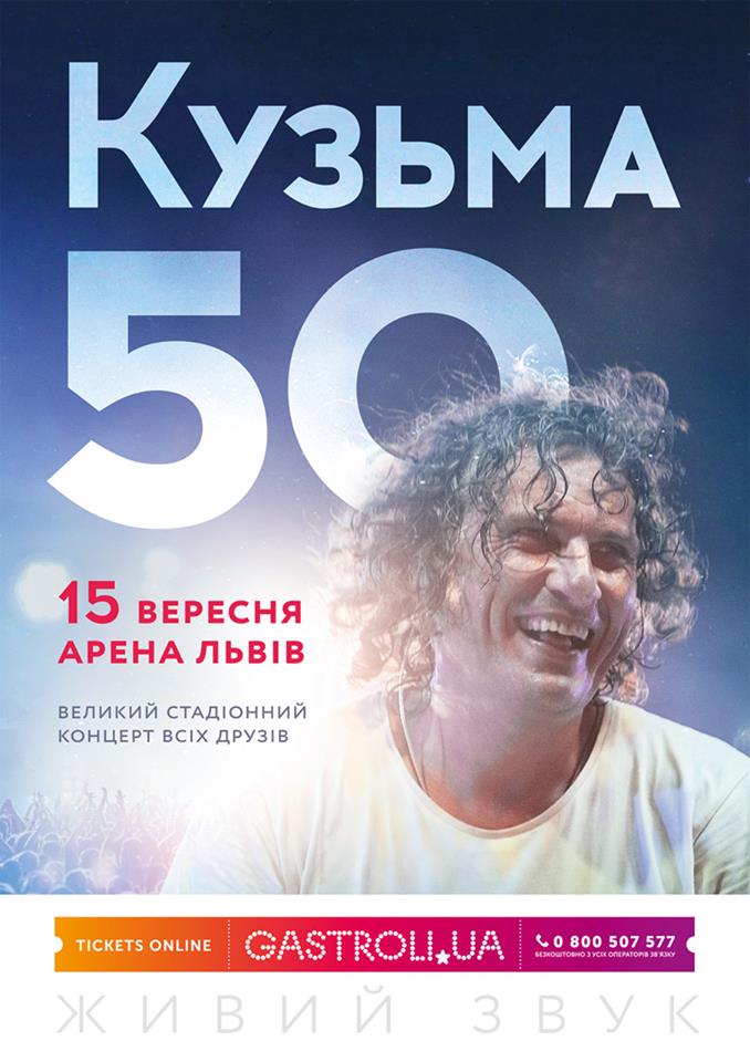 50-річчя Кузьми Скрябіна: у Львові відбудеться великий стадіонний концерт