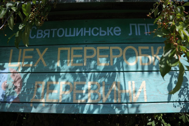 Лесопилка, Пуща-Водица