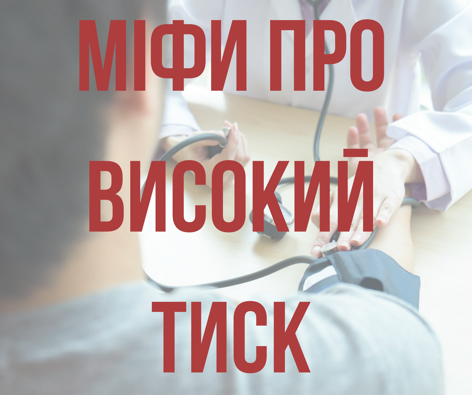 Артериальная гипертензия: Супрун развеяла мифы о высоком давлении