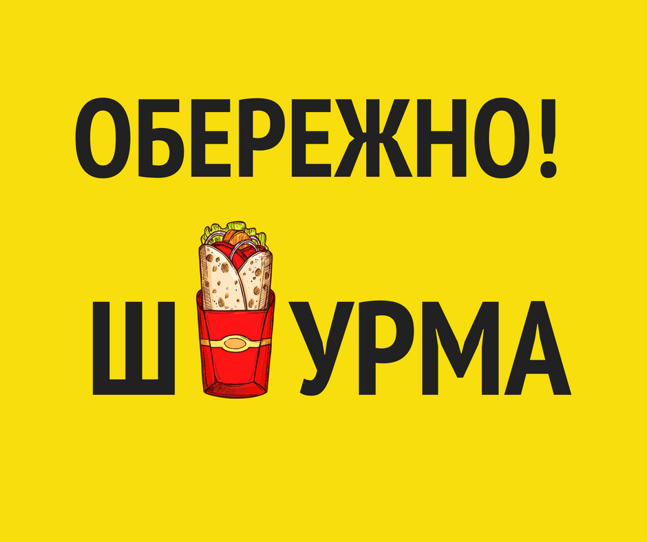 Ценителям уличной еды: Супрун предупредила о вреде шаурмы